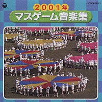 井出真生「 ２００１年　マスゲーム音楽集」