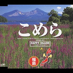 Ｈａｐｐｙ　Ｉｓｌａｎｄ「ＮＨＫ・ＢＳ「おーい、ニッポン」福島県の歌　こめら」