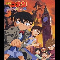 大野克夫 大野克夫バンド「名探偵コナン　「ベイカー街の亡霊」　オリジナル・サウンドトラック」