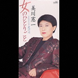 美川憲一「女のひとりごと／夜の川」