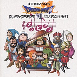 すぎやまこういち「「ドラゴンクエスト　」エデンの戦士たち」