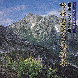 キングオーケストラ「オーケストラ伴奏による～全国コンクール用　吟詠カラオケ特選集」