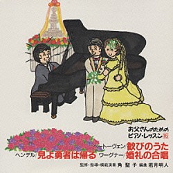 角聖子 若月明人「お父さんのためのピアノ・レッスン　１６　歓びのうた　見よ勇者は帰る／婚礼の合唱」