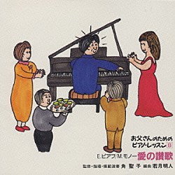 角聖子 若月明人「お父さんのためのピアノ・レッスン　８　愛の讃歌」