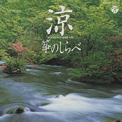 （趣味／教養） 沢井忠夫 米川敏子［初代］ 野坂恵子 川村昌子「涼－箏のしらべ」