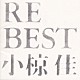 小椋佳「ＲＥ　ＢＥＳＴ　小椋佳」