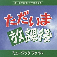 大野克夫「 ただいま放課後　ミュージックファイル」