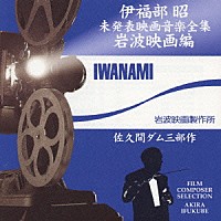 伊福部昭「 伊福部昭未発表映画音楽全集～岩波映画編・佐久間ダム三部作」