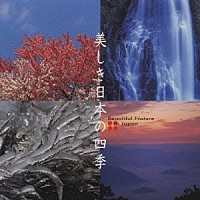 ストリングス・エマノン「 Ｎｅｗ　Ｂｅｓｔ　Ｏｎｅ　美しき日本の四季（自然音と抒情名曲）」