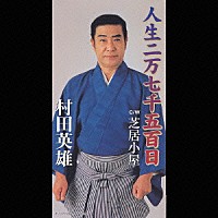 村田英雄「 人生二万七千五百日／芝居小屋」