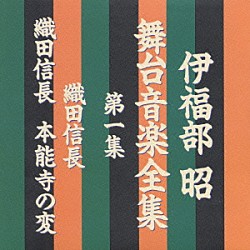 伊福部昭「伊福部昭　舞台音楽全集　第１集　織田信長／織田信長　本能寺の変」