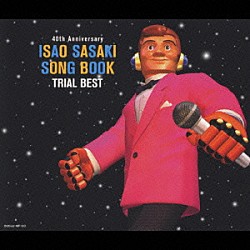 ささきいさお「ＩＳＡＯ　ＳＡＳＡＫＩ　ＳＯＮＧ　ＢＯＯＫ　ＴＲＩＡＬ　ＢＥＳＴ」