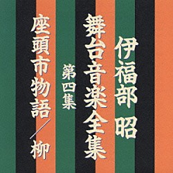 伊福部昭「伊福部昭　舞台音楽全集　第四集　座頭市物語／柳」