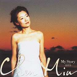 チェン・ミン［陳敏］「Ｍｙ　Ｓｔｏｒｙ　－我的故事－」