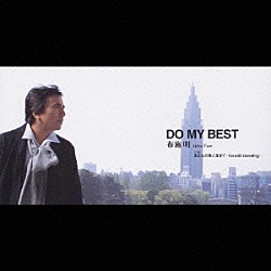 布施明「ＤＯ　ＭＹ　ＢＥＳＴ」