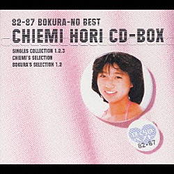 堀ちえみ「８２－８７　ぼくらのベスト　堀ちえみ　ＣＤ－ＢＯＸ」