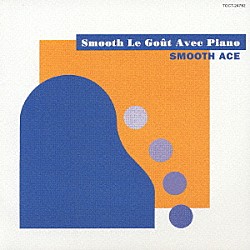 ＳＭＯＯＴＨ　ＡＣＥ「Ｓｍｏｏｔｈ　Ｌｅ　Ｇｏｕｔ　Ａｖｅｃ　Ｐｉａｎｏ」