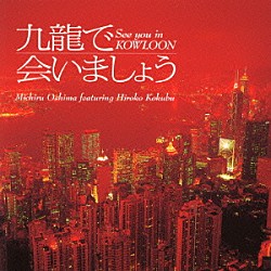 大島ミチル 国府弘子「「九龍で会いましょう」サウンドトラック」