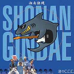 湘南銀蝿「渚のＣ．Ｃ．Ｃ．」