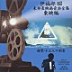 伊福部昭「伊福部昭未発表映画音楽全集～東映編・新鸞／十三人の刺客」