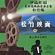 伊福部昭「伊福部昭未発表映画音楽全集～松竹編・狼よ落日を斬れ」