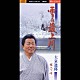 大泉逸郎「雪の最上川／嫁入り峠」