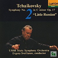 エフゲニー・スヴェトラーノフ「 チャイコフスキー：交響曲　第２番「小ロシア」」