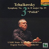 エフゲニー・スヴェトラーノフ「 チャイコフスキー：交響曲　第３番「ポーランド」」