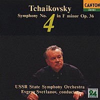 エフゲニー・スヴェトラーノフ「 チャイコフスキー：交響曲　第４番」
