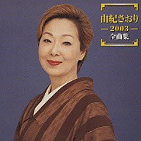 由紀さおり「 由紀さおり　２００３　全曲集」