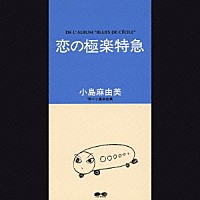 小島麻由美「 恋の極楽特急」