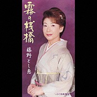 藤野とし恵「 霧の桟橋」