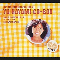 早見優「８２－９５　ぼくらのベスト　早見優ＣＤ－ＢＯＸ」