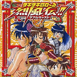 （ドラマＣＤ） 関智一 ゆかな「チキチキのわ～る　烈風伝！！　ダブルキャスト」