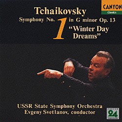 エフゲニー・スヴェトラーノフ ロシア国立交響楽団「チャイコフスキー：交響曲　第１番「冬の日の幻想」」