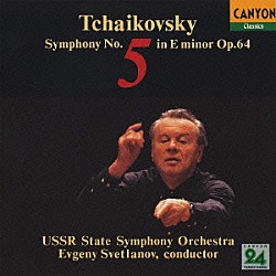 エフゲニー・スヴェトラーノフ「チャイコフスキー：交響曲　第５番」