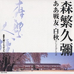 森繁久彌 葵ひろ子 ザ・ヴァイオレッツ 岩代浩一「森繁久彌こころのうた　ああ戦友・白秋　びいどろびんの詩」