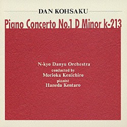 弾厚作 羽田健太郎 森岡賢一郎 Ｎ響団友オーケストラ「ピアノ協奏曲　第１番ニ短調　Ｋ－２１３」