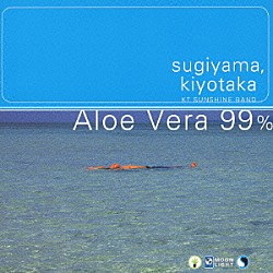 杉山清貴「Ａｌｏｅ　Ｖｅｒａ　９９％」