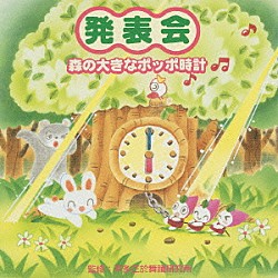 平多正於舞踊研究所 井上かおり「発表会☆森の大きなポッポ時計」