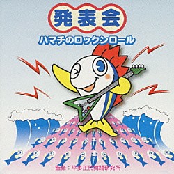 平多正於舞踊研究所 いぬいかずよ　他「発表会☆ハマチのロックンロール」