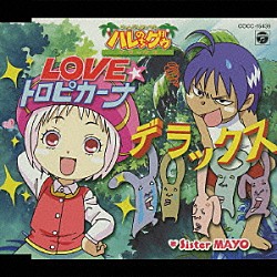 Ｓｉｓｔｅｒ　ＭＡＹＯ「ＯＶＡ「ジャングルはいつもハレのちグゥ　デラックス」主題歌　ＬＯＶＥ☆トロピカーナ　デラックス」