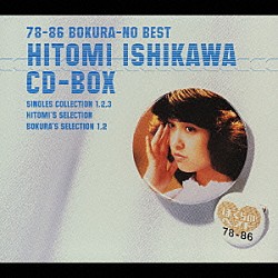 石川ひとみ「７８－８６　ぼくらのベスト　石川ひとみ　ＣＤ－ＢＯＸ」