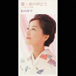 長山洋子「愛ありがとう」