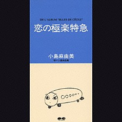 小島麻由美「恋の極楽特急」