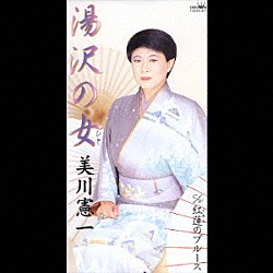 美川憲一「湯沢の女／紅蓮のブルース」