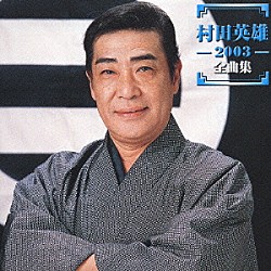 村田英雄「村田英雄　２００３　全曲集」