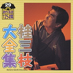 桂三枝「桂三枝大全集　創作落語１２５撰　２９　『仁義なき校争』『考える豚』」