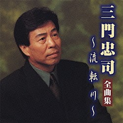 三門忠司「三門忠司　全曲集　～流転川～」