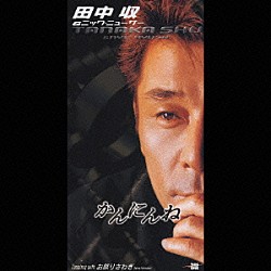 田中収＆ニック・ニューサー 田中収 ニック・ニューサ「かんにんね／お祭りさわぎ（Ｎｅｗ　Ｖｅｒｓｉｏｎ）」